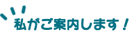 私がご案内します