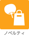 ノベルティ