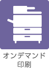オンデマンド印刷