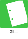 加工
