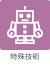 特殊技術