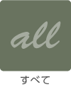 すべて