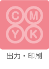 出力・印刷