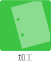加工