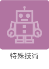 特殊技術