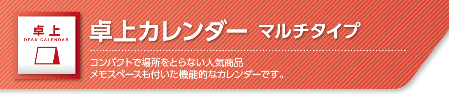 卓上タイプマルチ