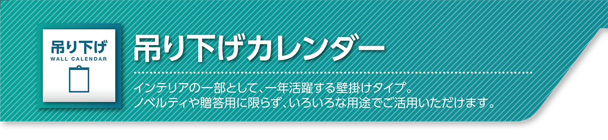 吊り下げカレンダー