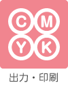 出力・印刷