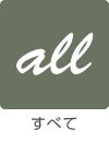 すべて