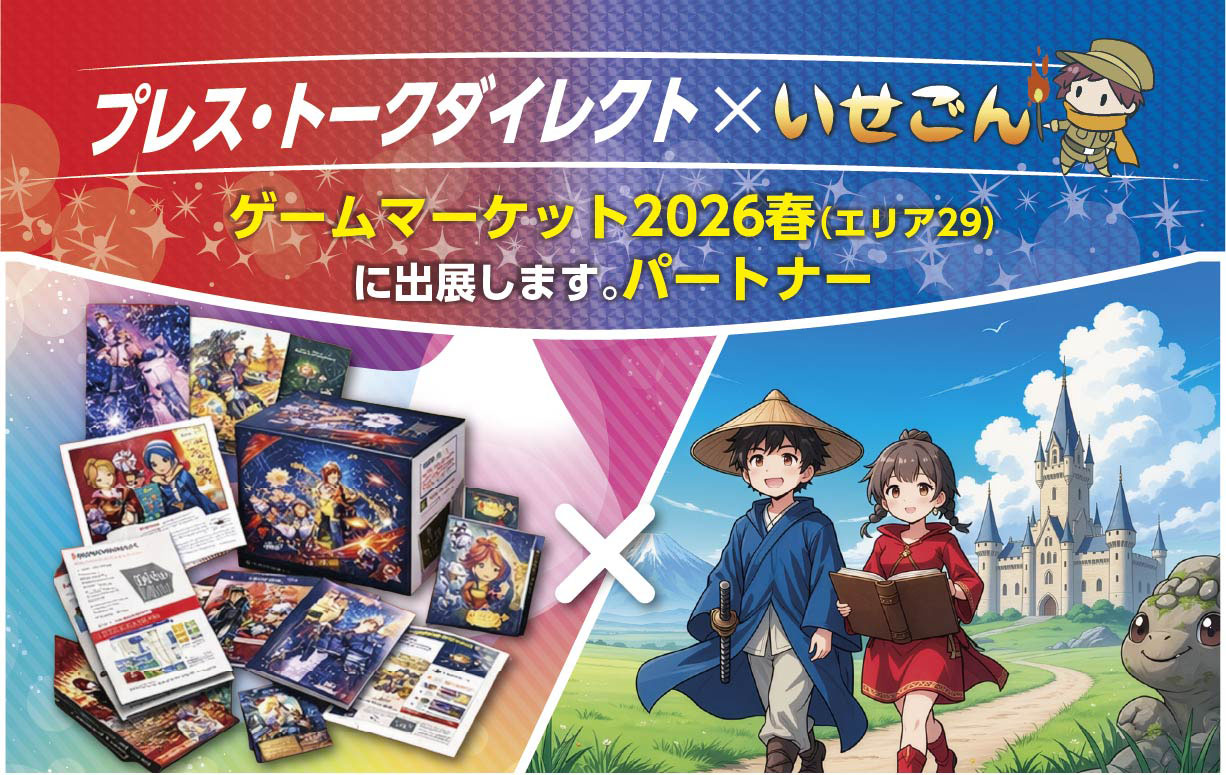 出展情報】ゲームマーケット2026 | BLOG | 名古屋の印刷会社プレス・トーク